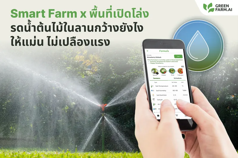 Smart Farm x พื้นที่เปิดโล่ง รดน้ำต้นไม้ในลานกว้างยังไงให้แม่น ไม่เปลืองแรง