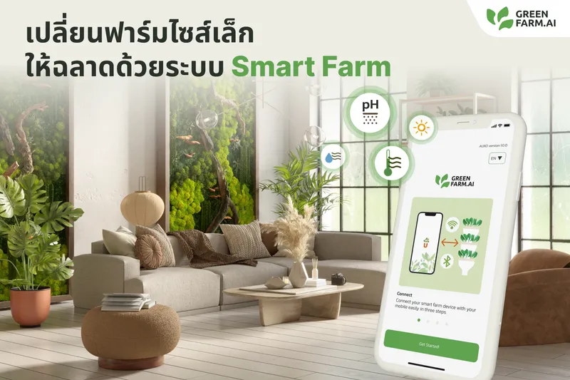 เปลี่ยนฟาร์มไซส์เล็กให้ฉลาดด้วยระบบ Smart Farm ขนาดจิ๋ว